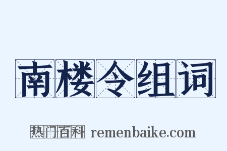 南楼令组词是什么意思的图片